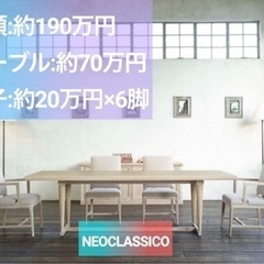 【ネット決済】NEO CLASSICO 高級　テーブル　& ソフ...