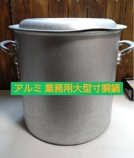 アルミ 業務用 大型寸胴鍋 アルミ業務用大型寸胴鍋 内径54センチ