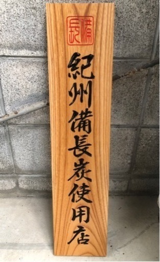 紀州備長炭　看板　店頭サイン