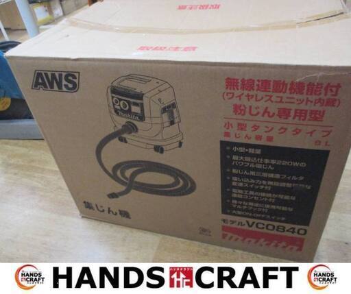 マキタ　makita　VC0840　集じん機　中古美品　コード式　付属品有　小型タンクタイプ　【ハンズクラフト宜野湾店】