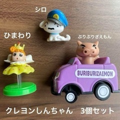クレヨンしんちゃん　フィギュア・おもちゃ　3個セット