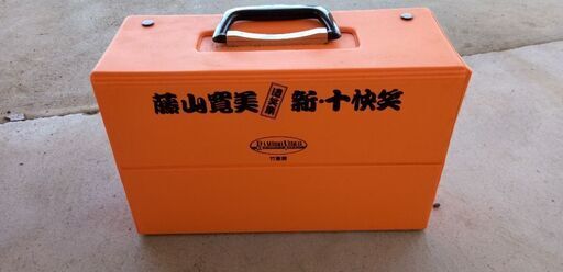 藤山寛美、新十快笑(遺笑集)