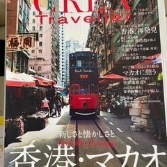 CREA  香港　マカオ