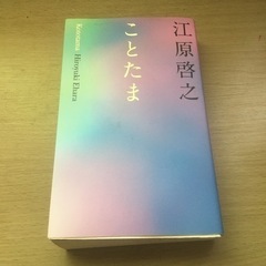 「ことたま」 江原 啓之