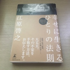 「幸せに生きるひとりの法則」 江原 啓之