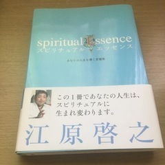 「スピリチュアル・エッセンス : あなたの人生を導く言霊集」 江...