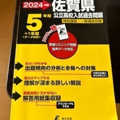 佐賀県立高校過去問題集　2024年度版（５年）ほぼ新品