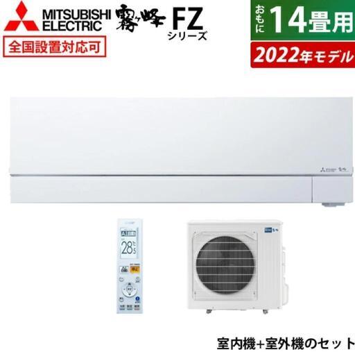 【新品未開封】エアコン 14畳用 霧ヶ峰 FZシリーズ MSZ-FZ4022S-W-SET ホワイト
