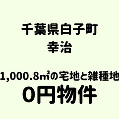 No.0090【千葉県白子町】合計1,000.81㎡の宅地...