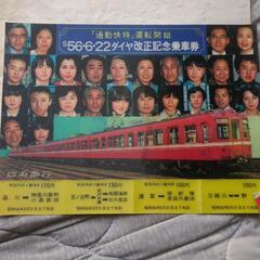 京急　鉄道　記念切符
