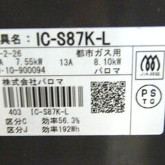 都市ガス パロマ ガステーブル 2019年製 幅59cm 左強火 IC-S87K-L 札幌市 厚別店