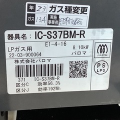 【リサイクルサービス八光】2022年製　パロマ　グリル付き　テーブルコンロ IC-S37BM-R