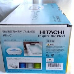 日立 風呂用 水素 バブル 生成器 HBH-01 美容家電 マイクロバブル Bath Crie U