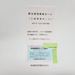 南海電鉄 株主優待乗車カード 6回分 2024年7月10日まで ...