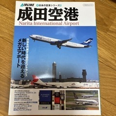 成田空港　AIR LINE 日本の空港シリーズ2