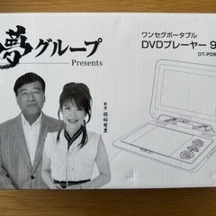 夢グループ DVDプレーヤー 9インチ 美品
