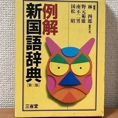 例解 新国語辞典 ［第三版］三省堂