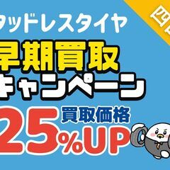 【スタッドレスタイヤ】買取キャンペーン【25%UP】🚗💨の画像