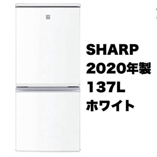 【超美品‼️】シャープ 2020年製 137Lノンフロン冷凍冷蔵庫 ホワイト♪