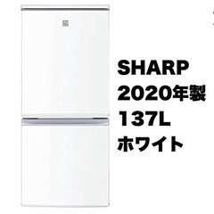 【超美品‼️】シャープ 2020年製 137Lノンフロン冷凍冷蔵...