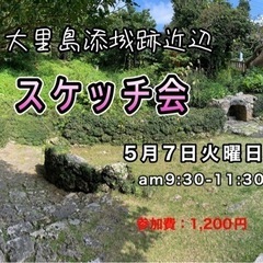 『スケッチ会』島添大里城跡近辺の画像
