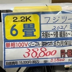 富士通／エアコン2.2k】【2021年製】【6畳用】【クリーニング済】【6
