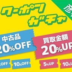 【ガチャクーポン】最大中古品20％OFF・最大買取20％UP【ハ...