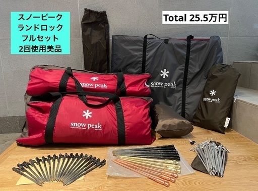 スノーピーク◆ランドロックフルセット