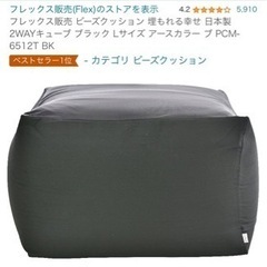【急募】フレックス販売 ビーズクッション 日本製 Lサイズ PC...