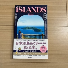 旅行 本 GO!ISLANDS GUIDE 島旅 【全国編】
