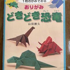 恐竜折り紙本
