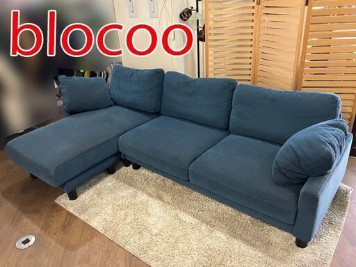 高級家具【 blocoo/ブロッコ 】LEON カウチソファ ファブリック オーダー家具