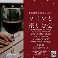 ５月、ワインを楽しむ会開催！