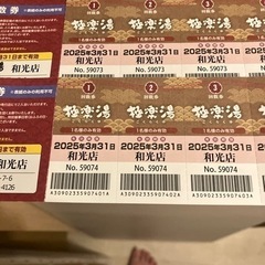 極楽湯 和光店 回数券20枚 値下げしました