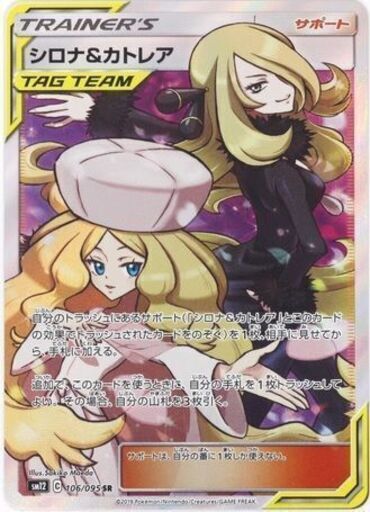 未使用美品　シロナ\u0026カトレア(SR) サポート 〈106/095〉[SM12]　ポケモンカード　ポケカ