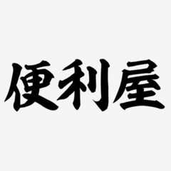 🟥愛知県の便利屋🟥是非お読み下さい！