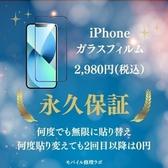 【永久保証付き】iPhoneガラスフィルム