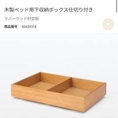無印良品　木製ベッド用下収納ボックス仕切り付き