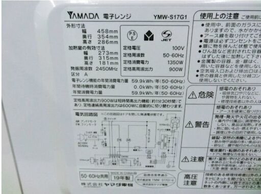 ヤマダセレクト　電子レンジ　YMW-S17G1　動作良好　17L　フラット庫内　ヘルツフリー　高出力　ホワイト　2019年製　YAMADA