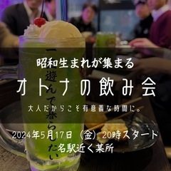 昭和生まれが集まる オトナの飲み会 5/17