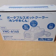 ポータブルスポットクーラー「カンゲキくん」YNC-A160

