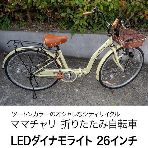 ほぼ新品❗ママチャリ 26インチ 折りたたみ自転車 シティサイクル　アイボリー　可愛い自転車 　LEDダイナモライト