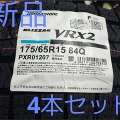 175/65R15ブリヂストン ブリザック VRX2 新品 スタ...