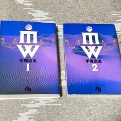 MW(ムウ)1〜2　手塚治虫（全2巻セット）