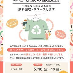 こども服の無料譲渡会＆無料回収【上田市開催】　※2日間のイベントです