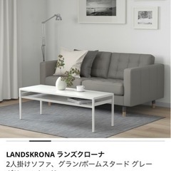 【ネット決済】IKEA LANDSKRONA ランズクローナ　2...