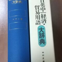 日英中経済・貿易用語大辞典