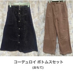 【2点セット】コーデュロイ　パンツ スカート 