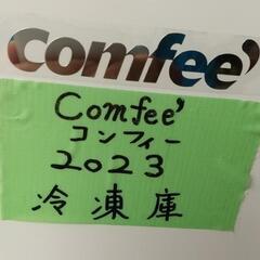 ★美品2023年製comfeeコンフィー 冷凍庫 86L★