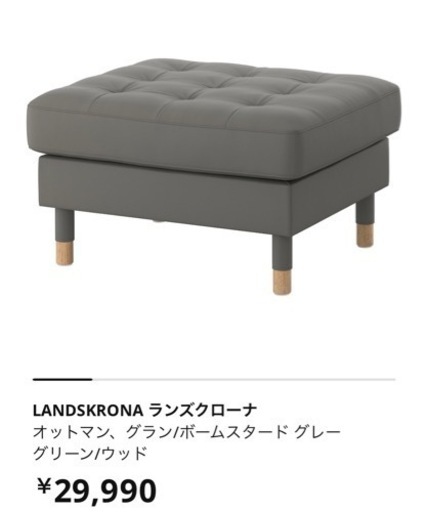 IKEA LANDSKRONA オットマン